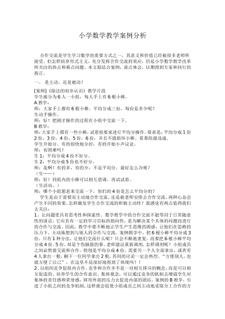 小学数学教学案例分1