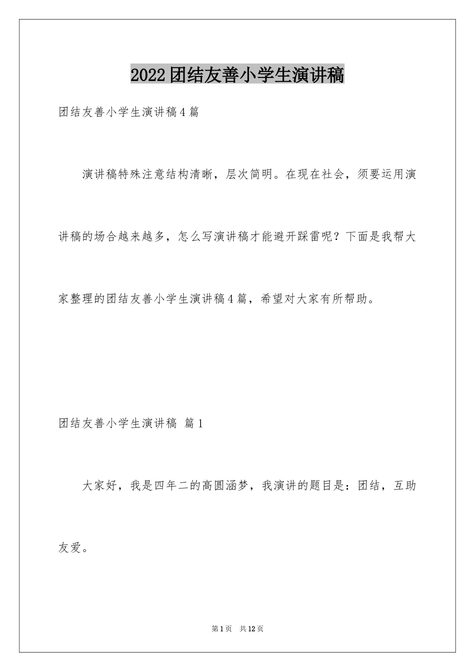 2024团结友善小学生演讲稿_第1页