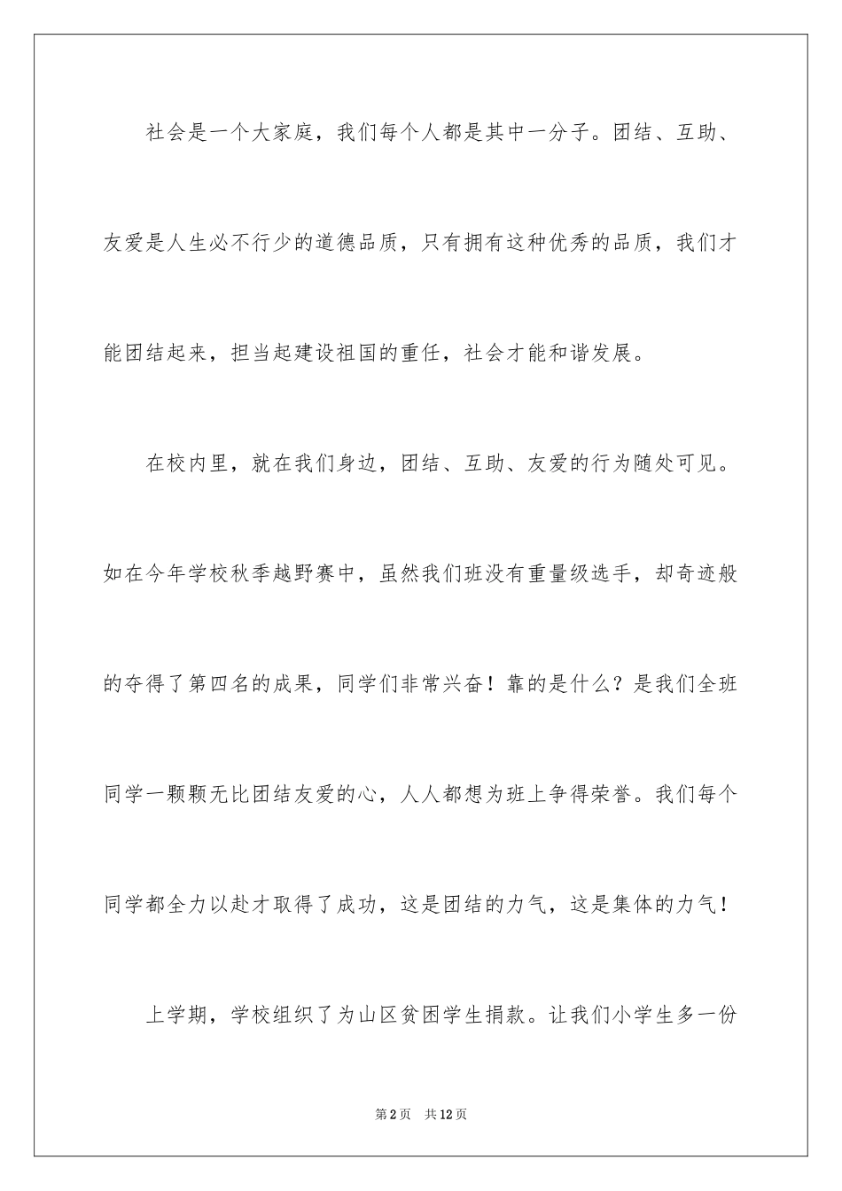 2024团结友善小学生演讲稿_第2页