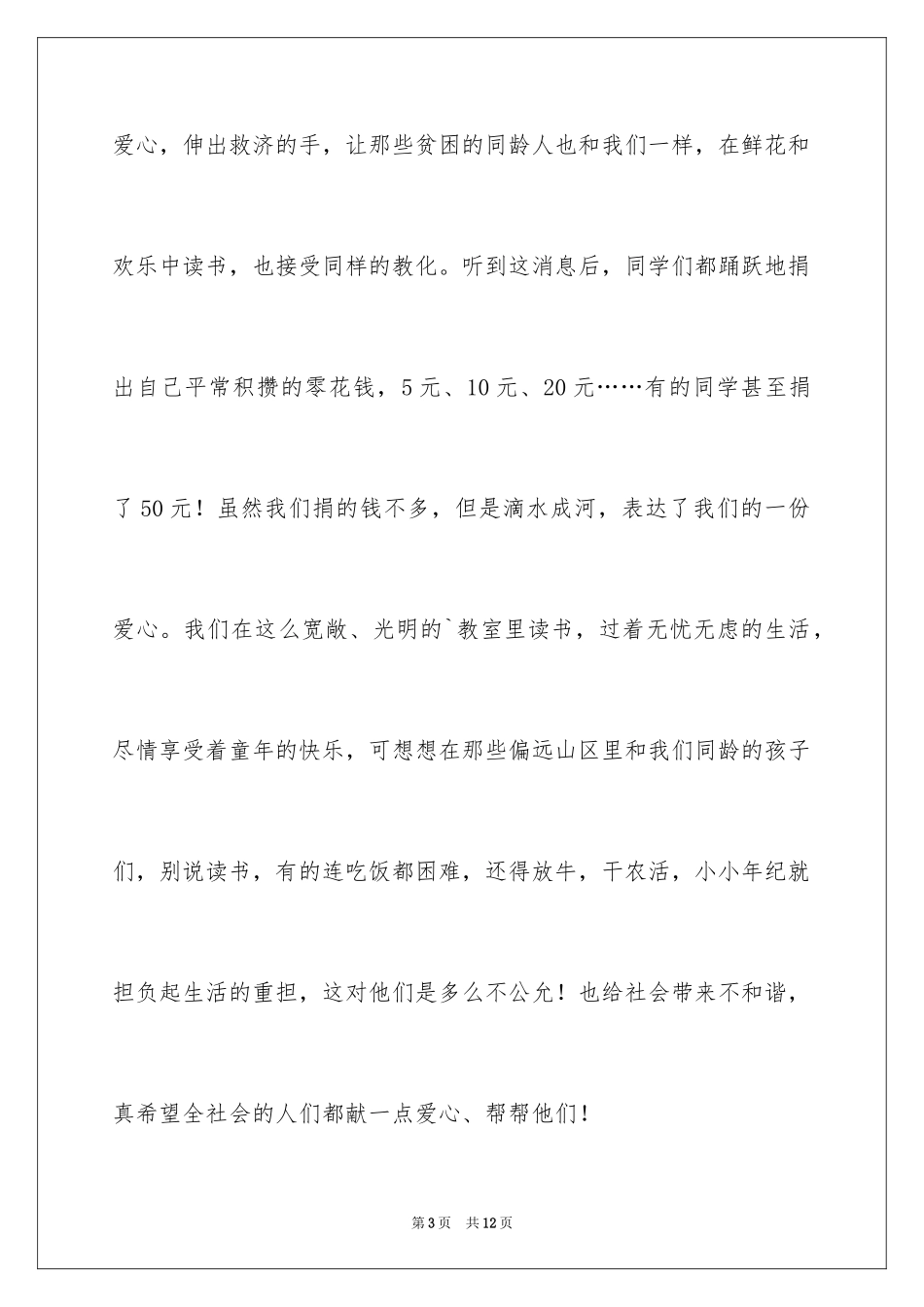 2024团结友善小学生演讲稿_第3页