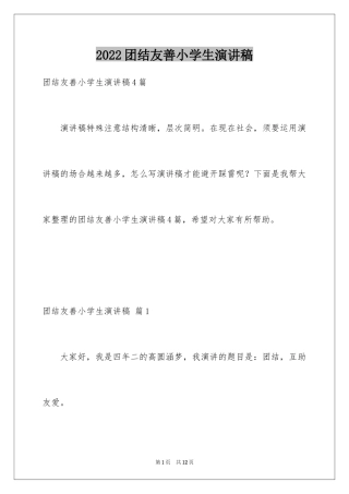 2024团结友善小学生演讲稿