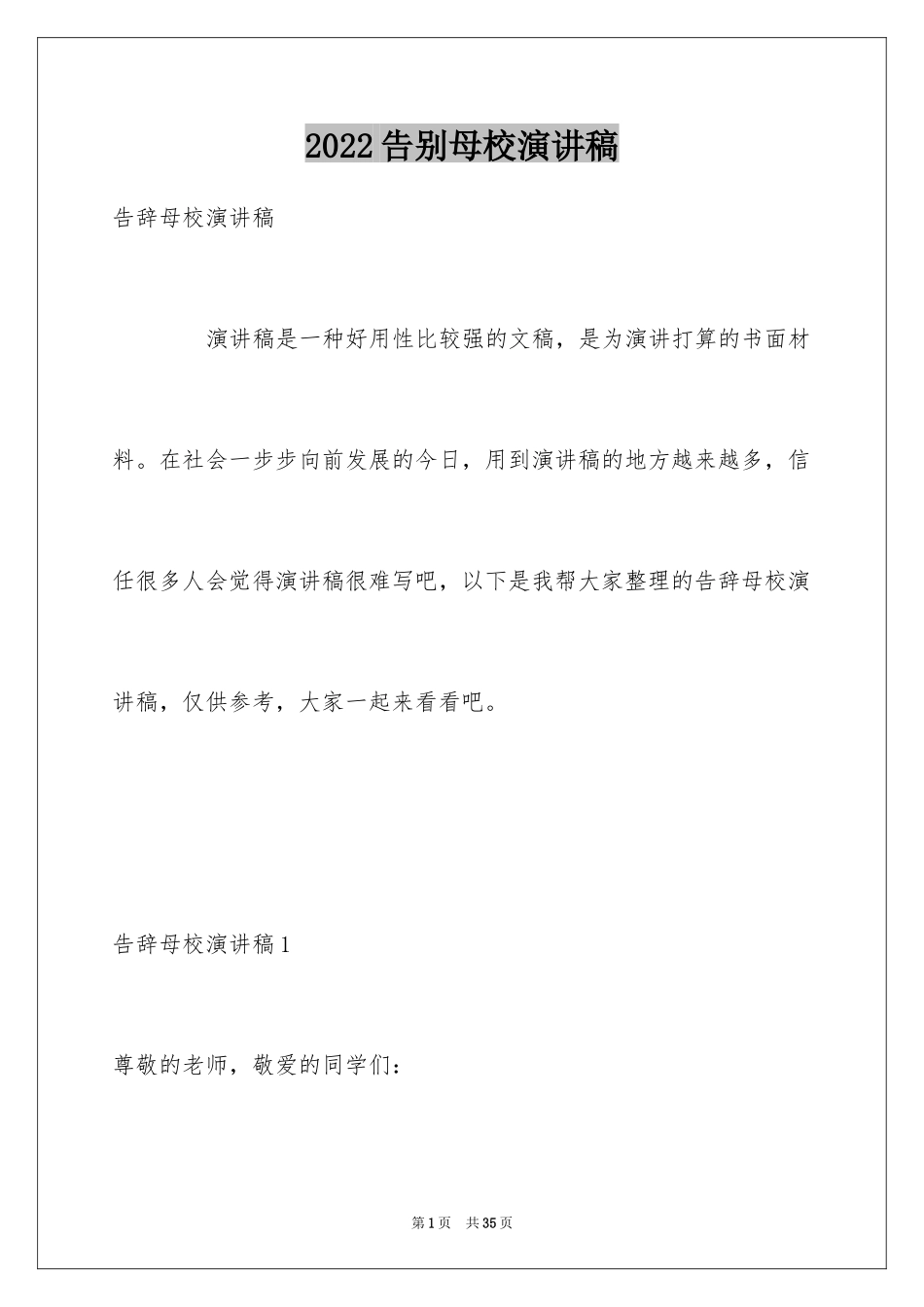 2024告别母校演讲稿_22_第1页