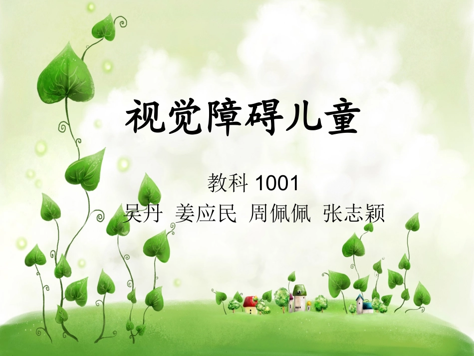 视觉障碍儿童_第1页