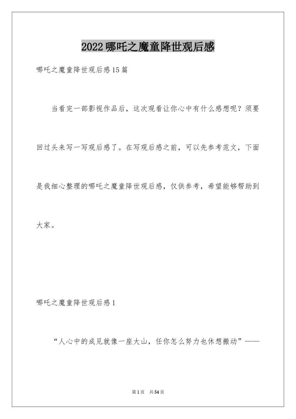 2024哪吒之魔童降世观后感_30_第1页