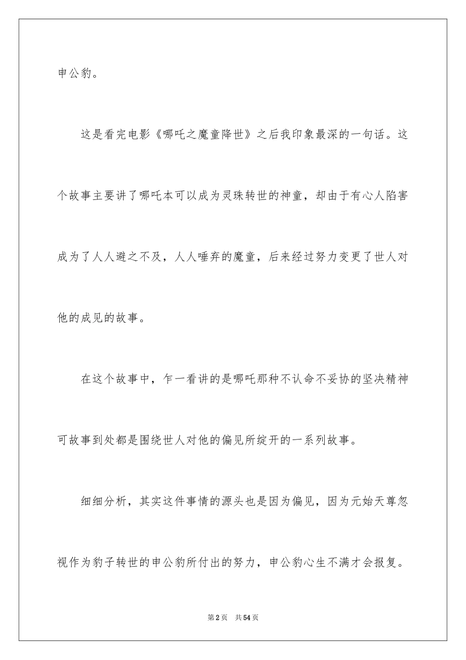 2024哪吒之魔童降世观后感_30_第2页