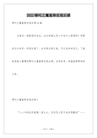 2024哪吒之魔童降世观后感_30