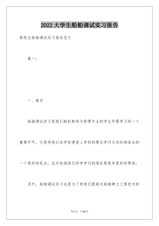 2024大学生船舶调试实习报告_1