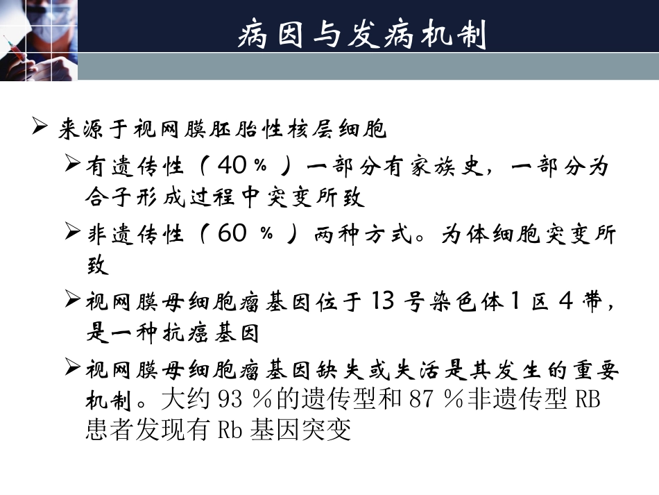 视网膜母细胞瘤_第3页
