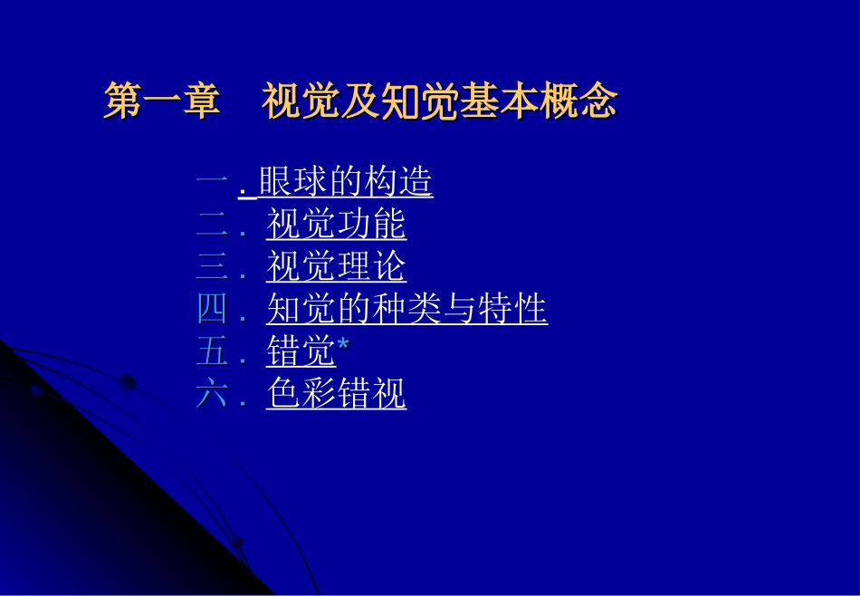 视觉及知觉基本概念_第1页