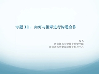 专题11：如何与祖辈进行沟通合作