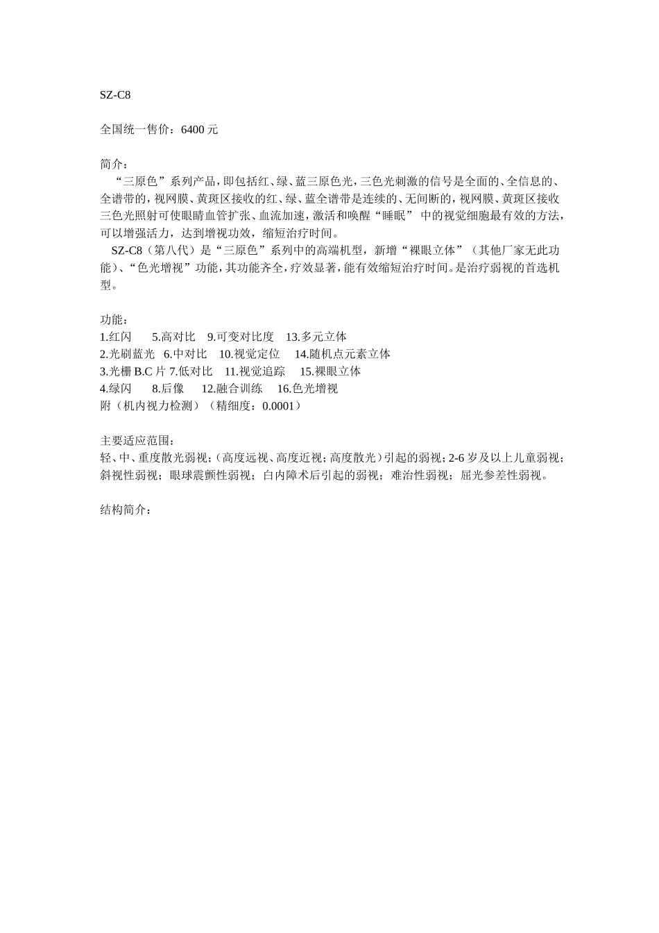 视正弱视治疗仪使用说明_第1页
