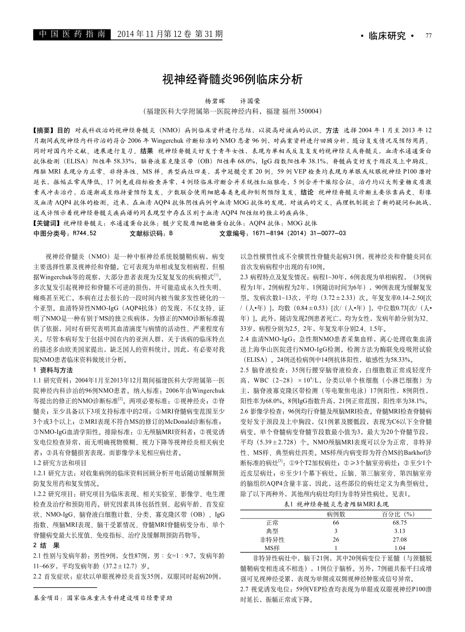视神经脊髓炎96例临床分析_第1页