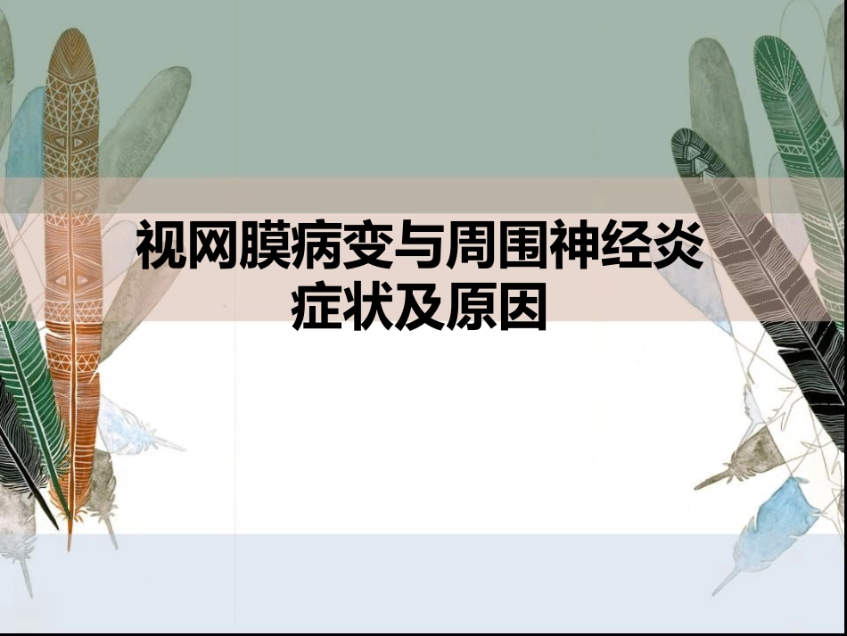 视网膜病变与周围神经炎症状及原因_第1页
