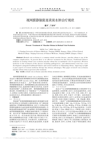 视网膜静脉阻塞黄斑水肿治疗现状_董月