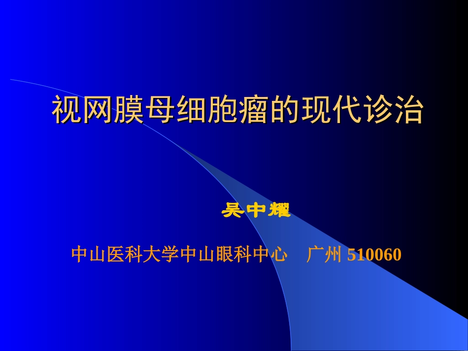 视网膜母细胞瘤的现代诊治_第2页