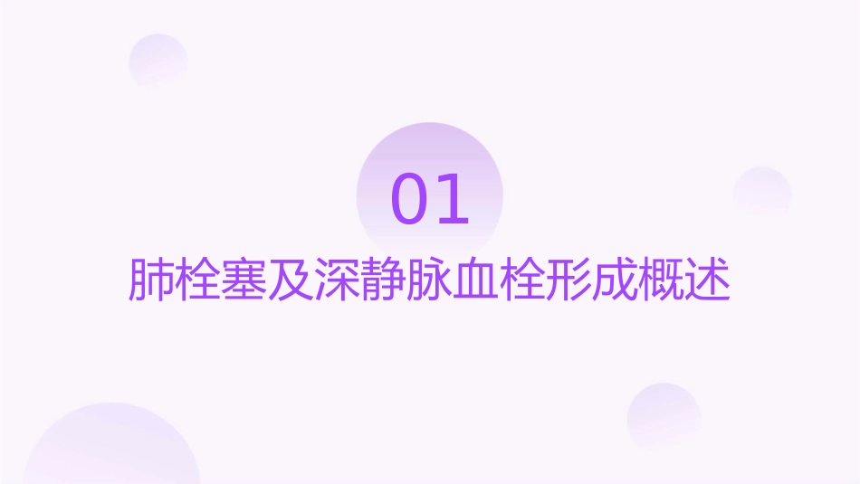 肺栓塞及深静脉血栓形成课件_第3页