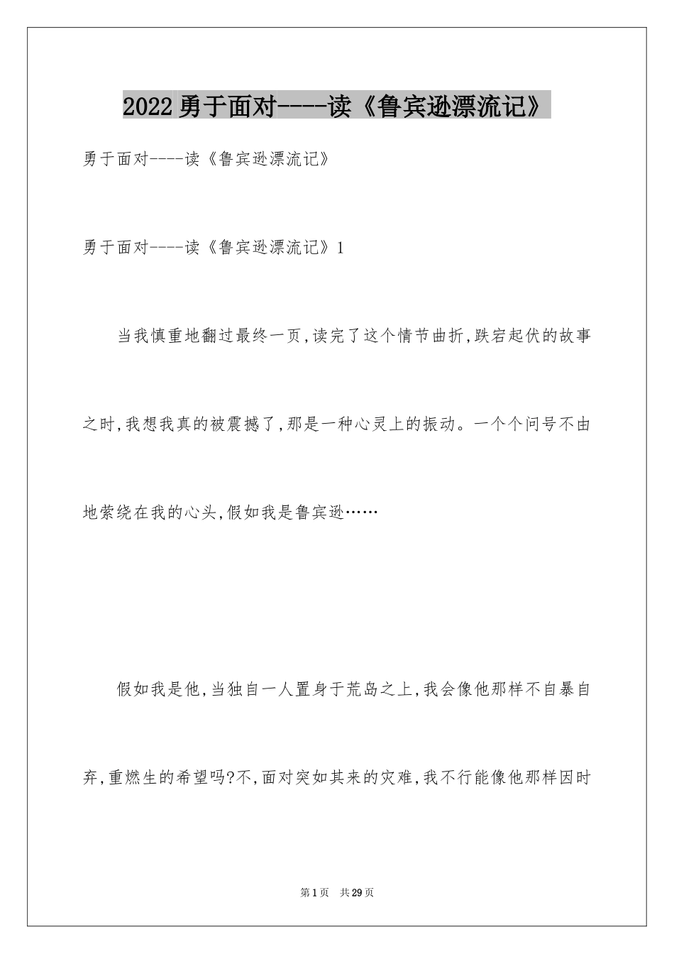 2024勇于面对----读《鲁宾逊漂流记》_第1页