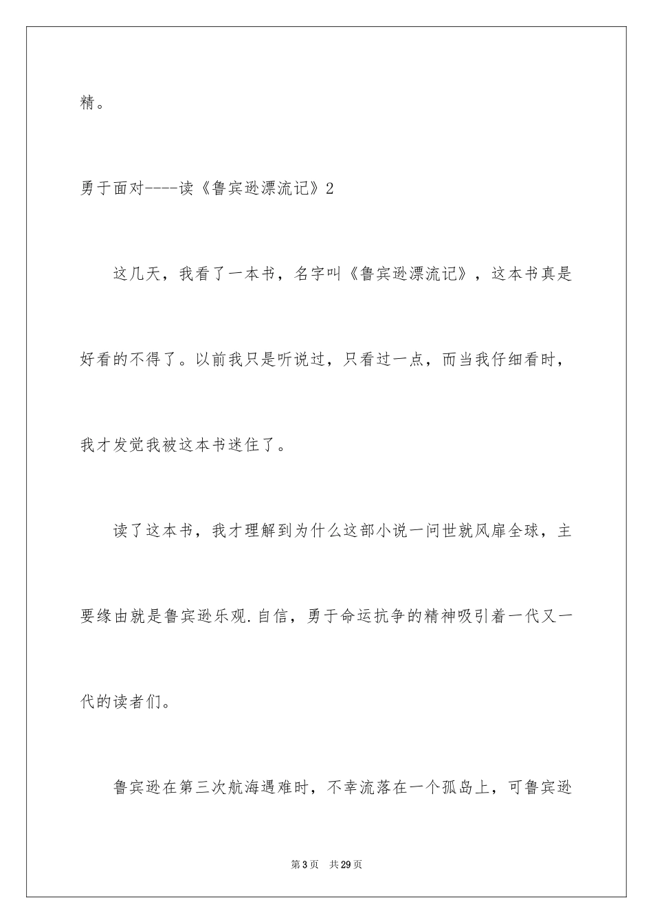 2024勇于面对----读《鲁宾逊漂流记》_第3页
