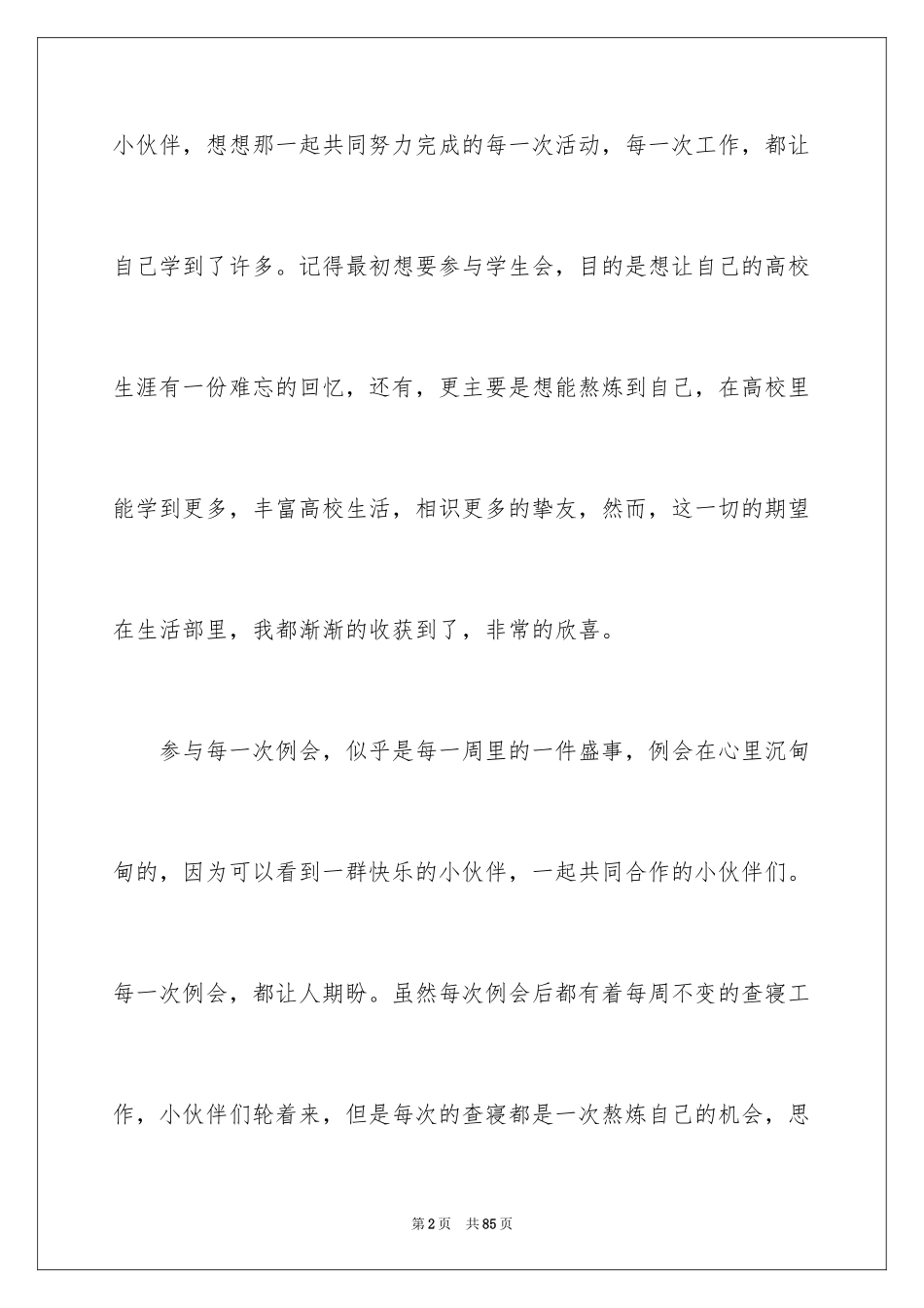 2024学生会工作总结生活部_第2页