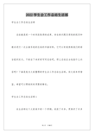 2024学生会工作总结生活部