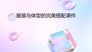 服装与体型的完美搭配课件