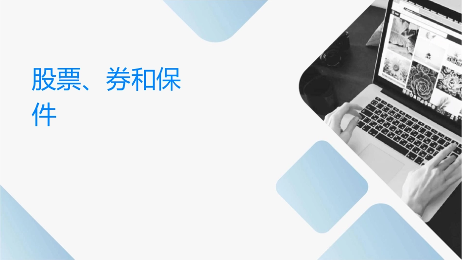 股票债券和保险汇总课件_第1页