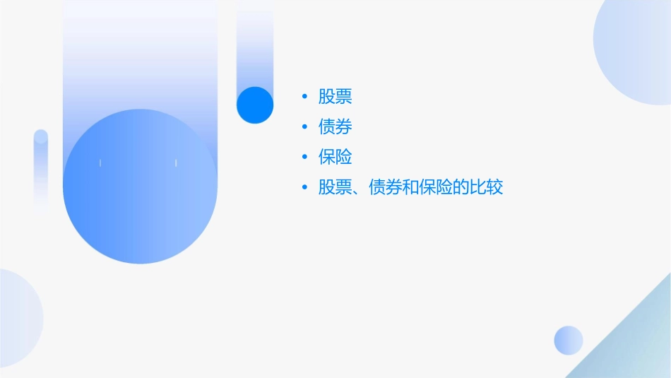 股票债券和保险汇总课件_第2页