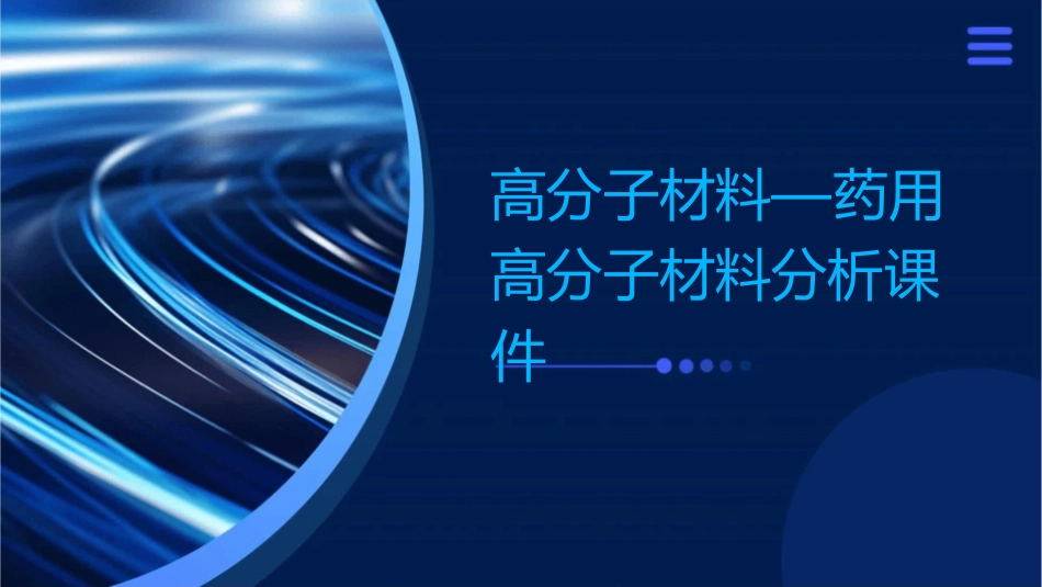 高分子材料—药用高分子材料分析课件_第1页