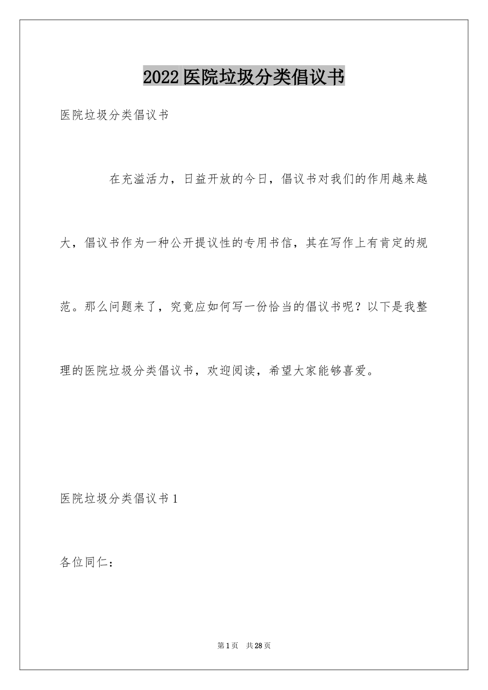 2024医院垃圾分类倡议书_第1页