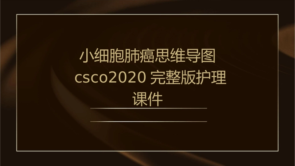 小细胞肺癌思维导图CSCO2020完整版护理课件_第1页