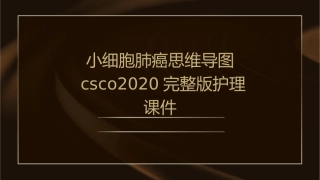 小细胞肺癌思维导图CSCO2020完整版护理课件