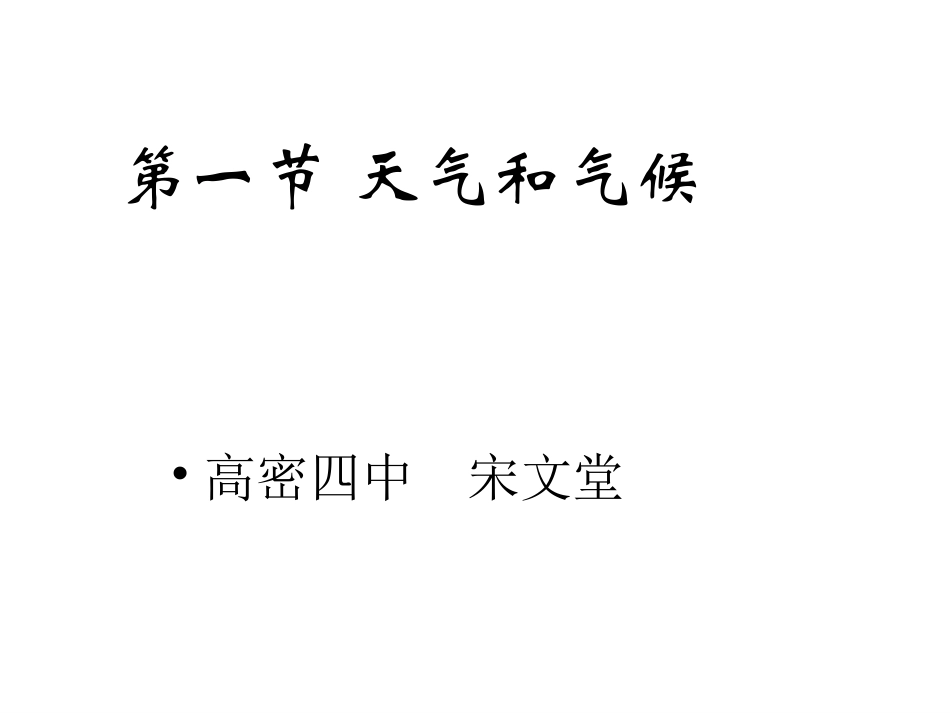 天气与气候课件湘教版七年级上_第1页