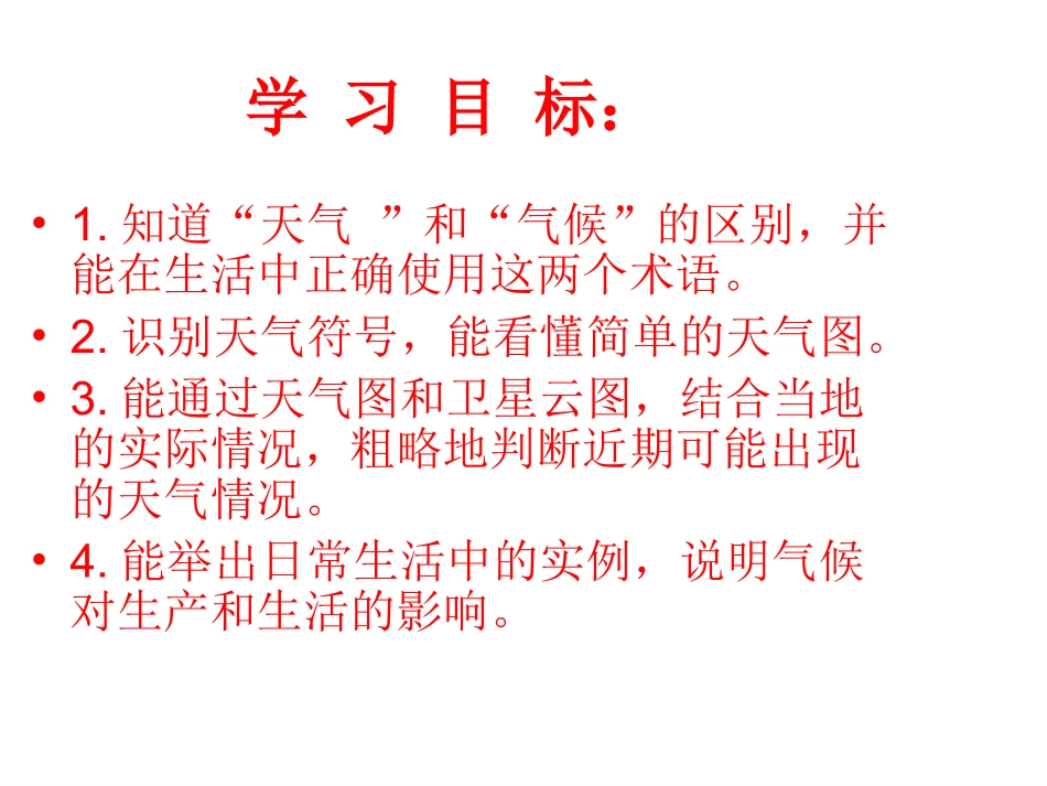 天气与气候课件湘教版七年级上_第2页