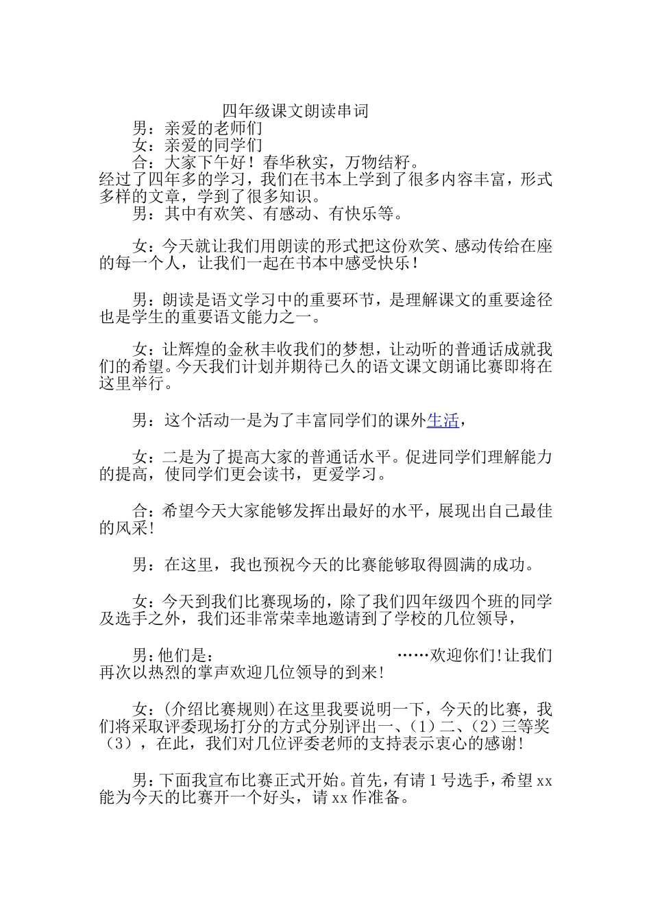 四年级课文朗读串词_第1页