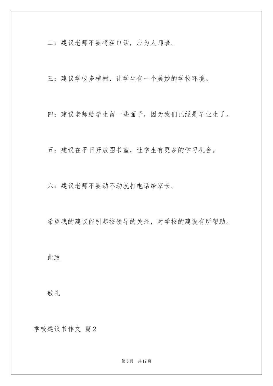 2024学校建议书作文_17_第3页