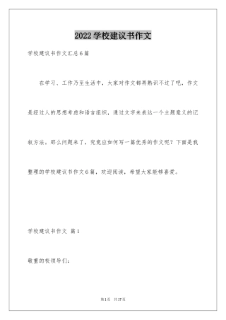 2024学校建议书作文_17