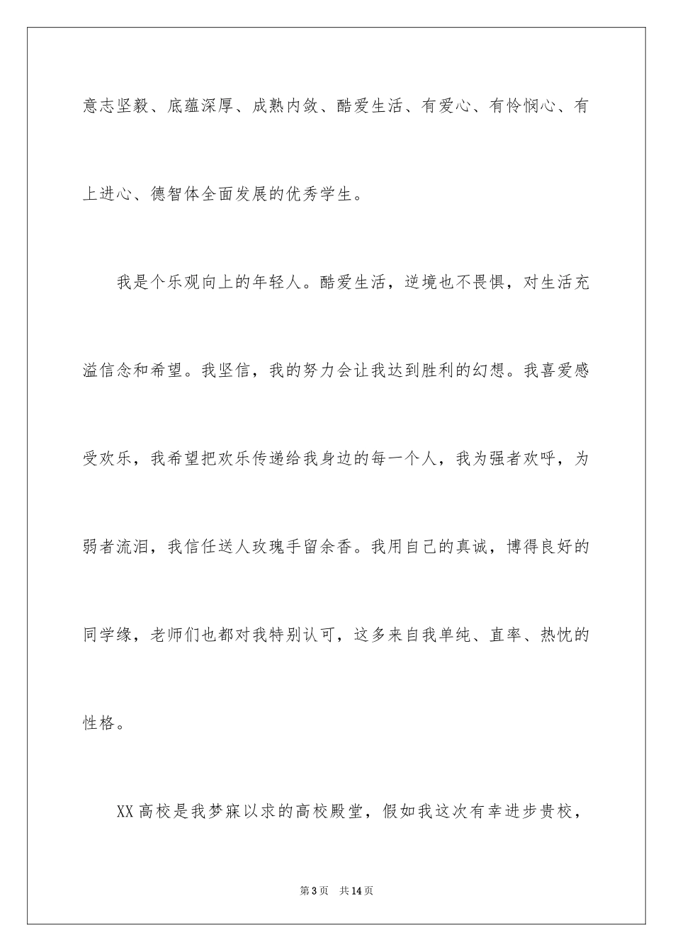 2024大学自主招生面试自我介绍_第3页