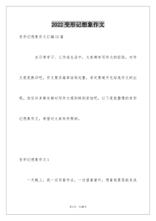2024变形记想象作文_15