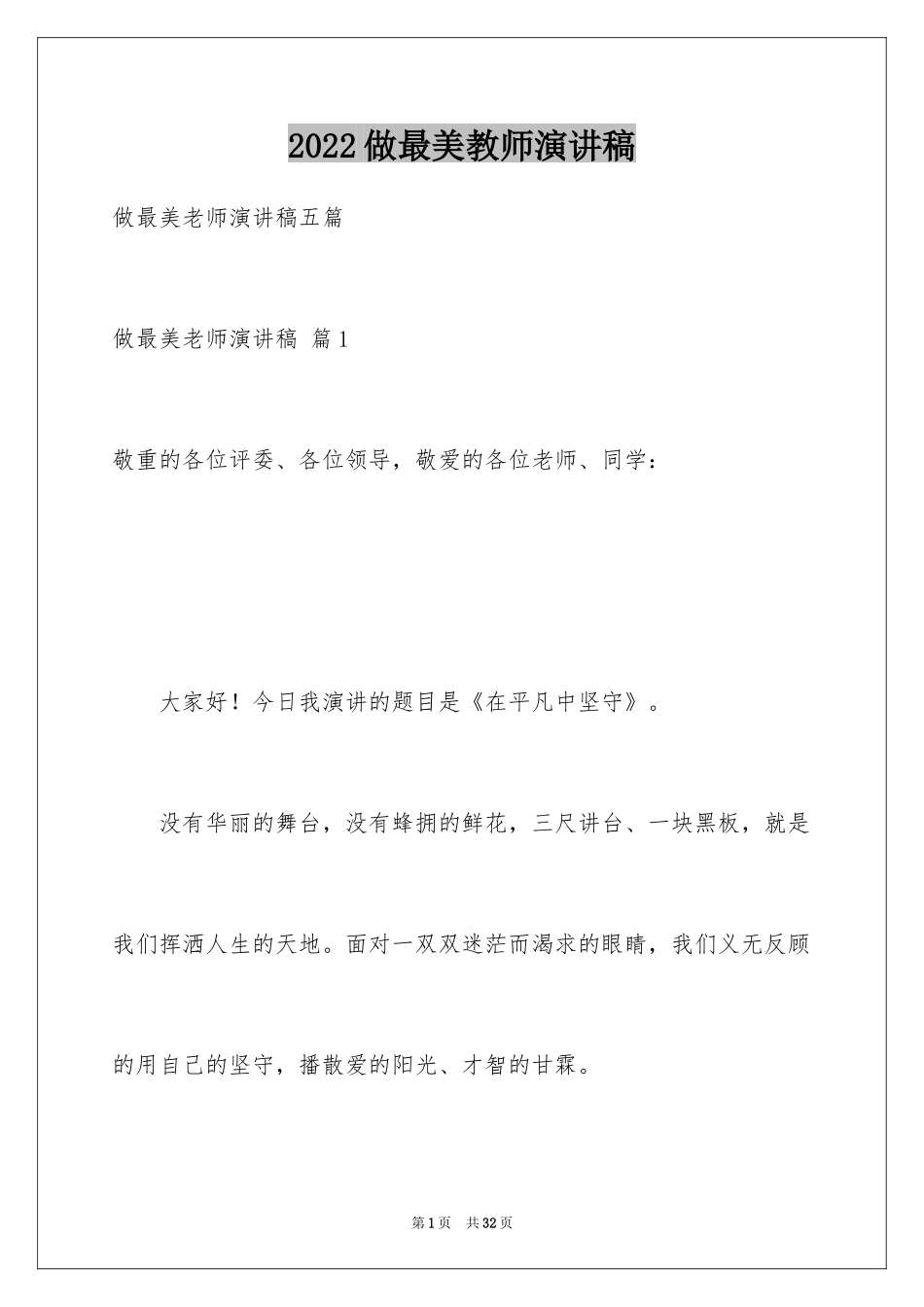 2024做最美教师演讲稿_10_第1页