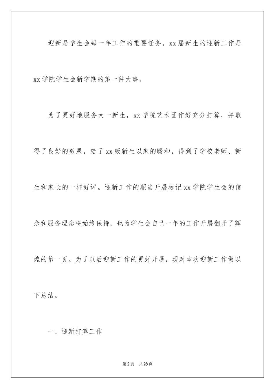 2024大学新生的迎新工作总结_1_第2页