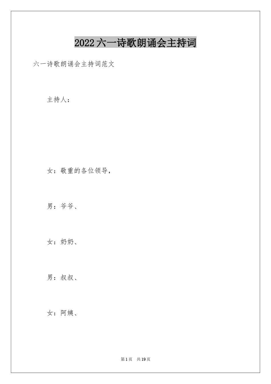 2024六一诗歌朗诵会主持词_第1页