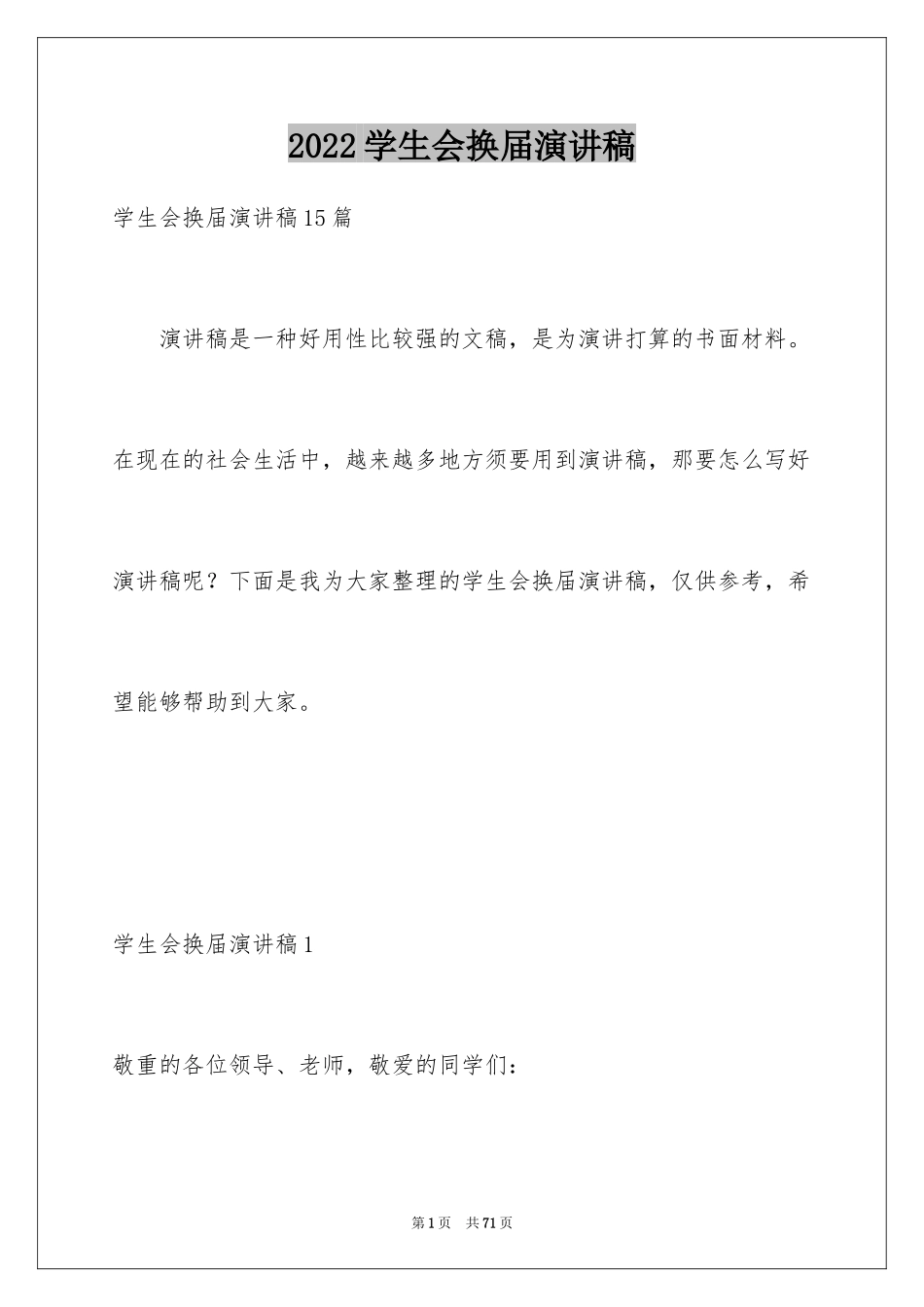 2024学生会换届演讲稿_2_第1页