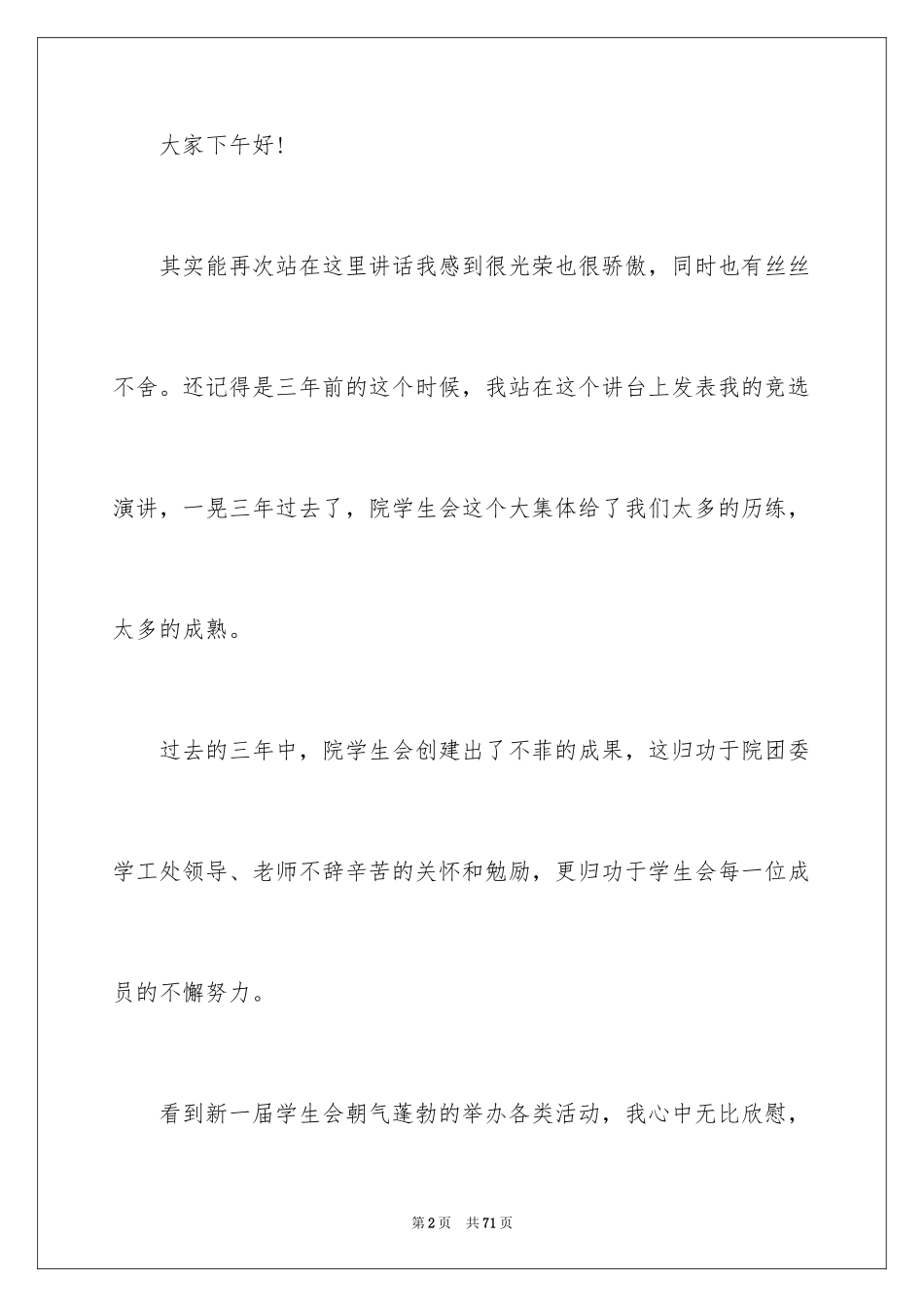 2024学生会换届演讲稿_2_第2页