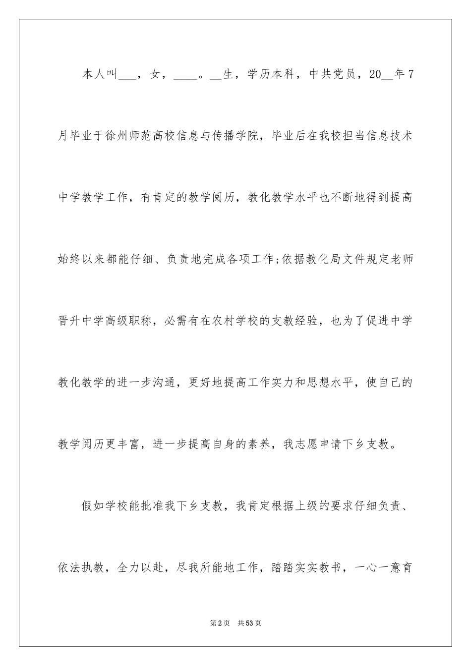 2024大学生支教申请书_1_第2页