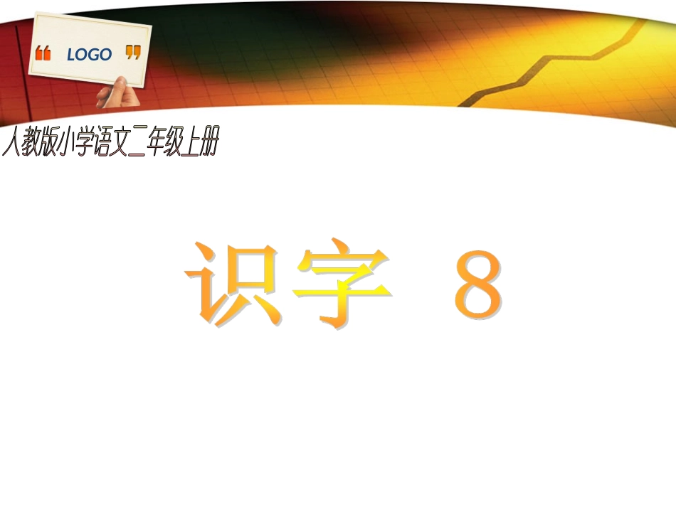 人教版小学语文二年级上册《识字8》PPT课件_第1页
