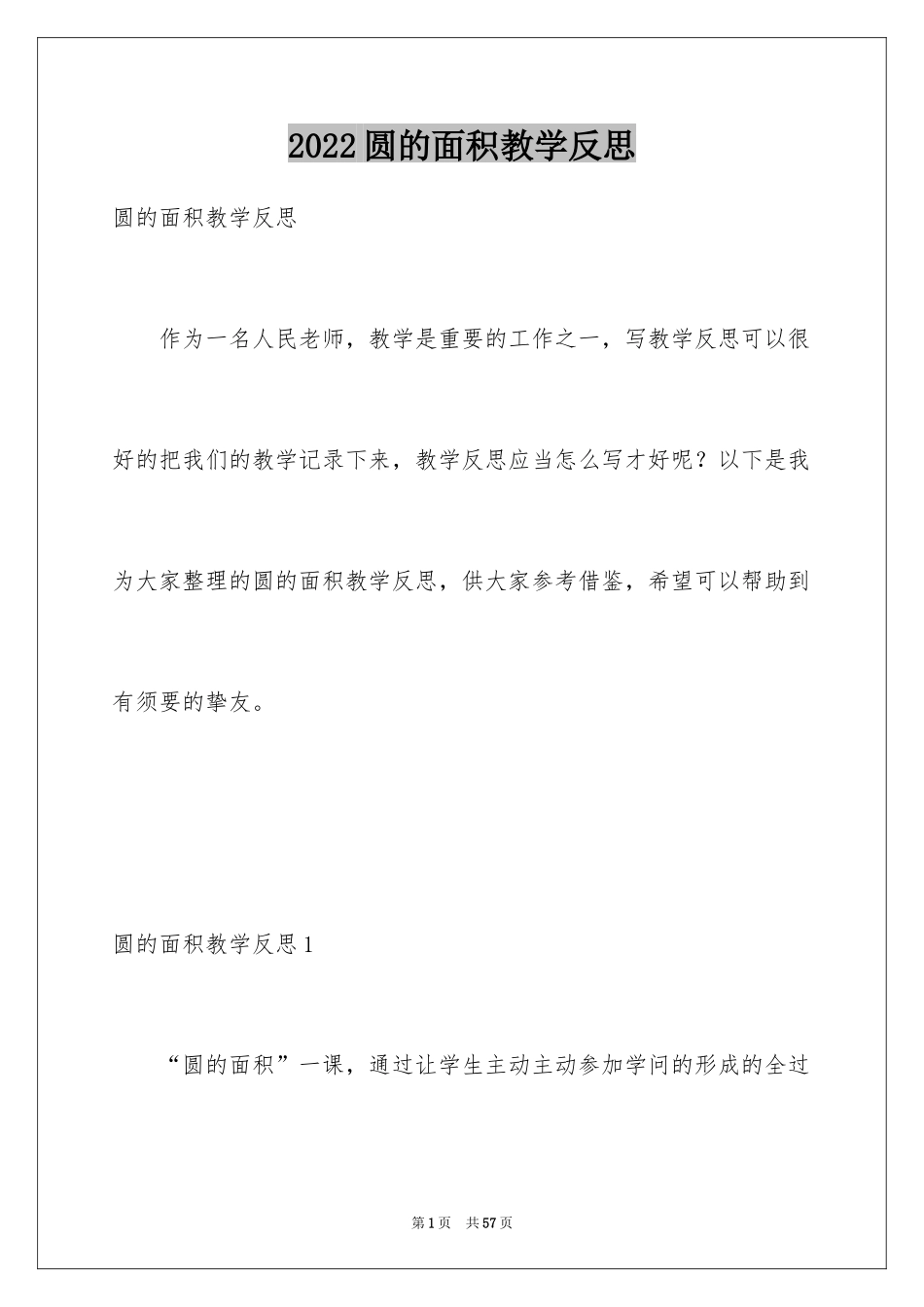 2024圆的面积教学反思_第1页