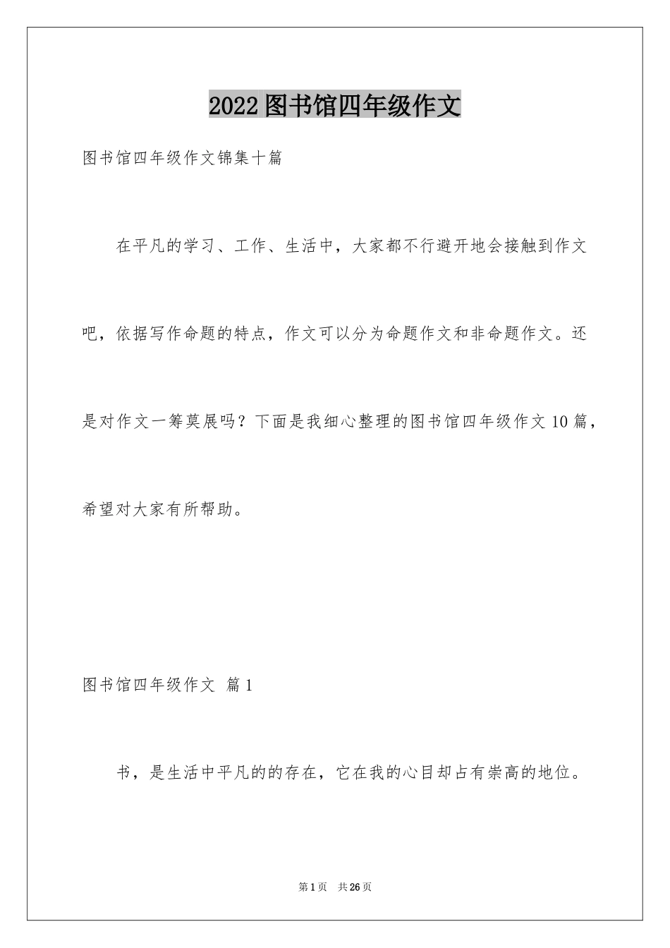 2024图书馆四年级作文_6_第1页
