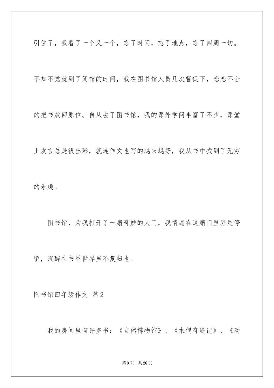 2024图书馆四年级作文_6_第3页