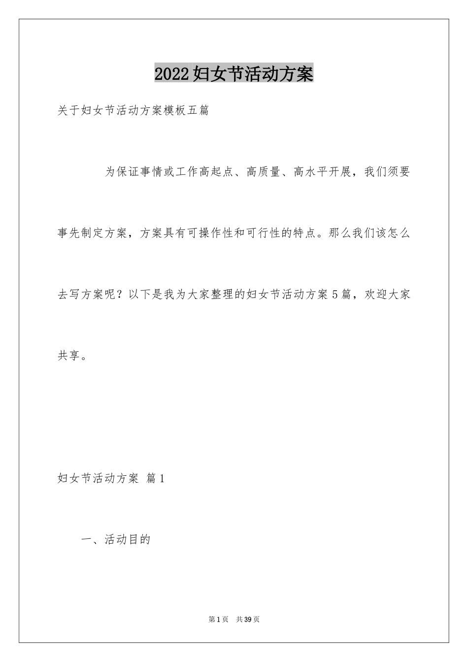 2024妇女节活动方案_21_第1页