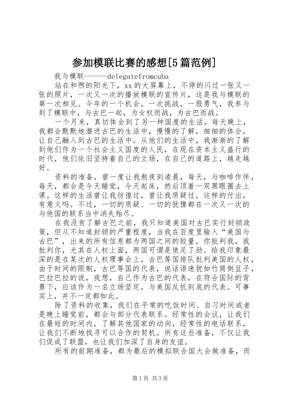 参加模联比赛的感想[5篇范例]_第1页